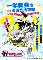 一学就会的漫画技法攻略 人气漫画创作的12堂必修课