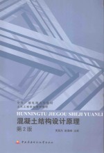 中央广播电视大学教材 土木工程专业系列教材 混凝土结构设计原理 第2版
