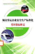 城市客运企业安全生产标准化考评指标释义
