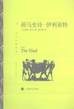 荷马史诗 伊利亚特