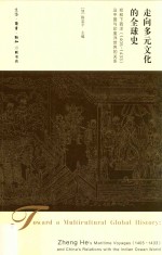走向多元文化的全球史 郑和下西洋(1405-1433)及中国与印度洋世界的关系