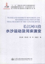 长江河口段水沙运动及河床演变