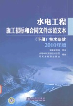 水电工程施工招标和合同文件示范文本 下 技术条款 2010年版