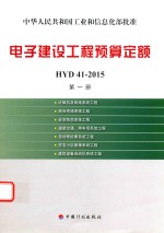 电子建设工程预算定额HYD41-2015 第1册 计算机及网络系统工程 综合布线系统工程安全防范系统工程道路交通