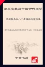 出土文献与中国古代文明 李学勤先生八十寿诞纪念论文集