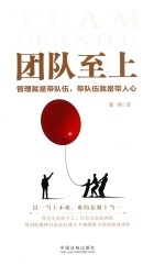 团队至上 管理就是带队伍 带队伍就是带人心
