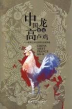 中国龙邂逅高卢鸡 西南边城龙州的法国因缘