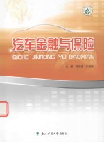 汽车金融与保险