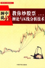 教你炒股票 缠论与K线分析技术
