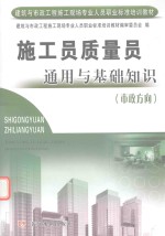 施工员质量员通用与基础知识 市政方向