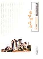圆明园传说