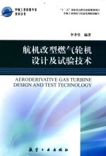 航机改型燃气轮机设计及试验技术