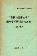 世界客属第二十届恳亲大会 “移民与客家文化”国际学术研讨会论文集 续编