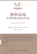 利率市场 有关固定收益的实用方法