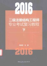 2016二级注册结构工程师专业考试复习教程 下