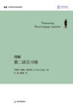 理解第二语言习得