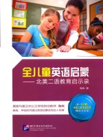 北美二语教育启示录 全儿童英语启蒙