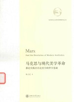 马克思与现代美学革命 兼论实践存在论美学的哲学基础