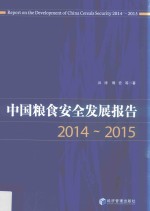 中国粮食安全发展报告 2014-2015版