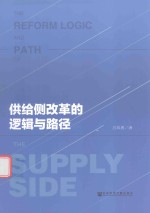 供给侧改革的逻辑与路径