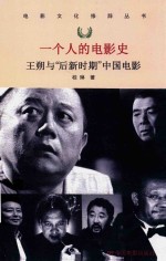 一个人的电影史 王朔与后新时期中国电影