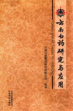 云南白药研究与应用