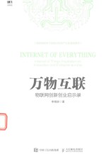 万物互联 物联网创新创业启示录