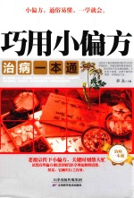 巧用小偏方 治病一本通