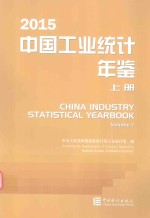 2015中国工业统计年鉴 上