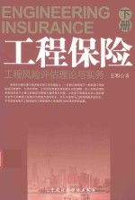工程保险 工程风险评估理论与实务 下