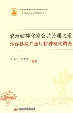 农地细碎化的公共治理之道 沙洋县按户连片耕种模式调查