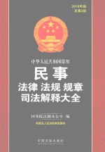中华人民共和国常用民事法律法规规章司法解释大全 2016年版 总第2版