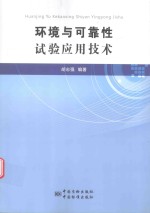 环境与可靠性试验应用技术