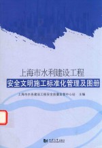 上海市水利建设工程安全文明施工标准化管理及图册