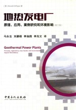 地热发电厂 原理、应用、案例研究和环境影响 第3版