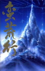 诛仙前传 蛮荒行