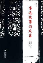 鲁迅故家的败落 增订本