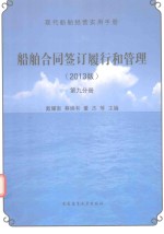 船舶合同签订履行和管理 2013版 第9分册