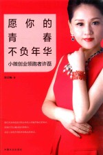 愿你的青春不负年华 小微创业领跑者许磊