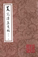 中国古典文学丛书 夏完淳集笺校 上