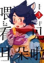 喂,看见耳朵啦 3 暖洋洋篇