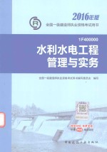2016年全国一级建造师执业资格考试用书 水利水电工程管理与实务