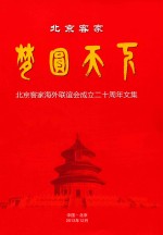 北京客家海外联谊会成立二十周年文集