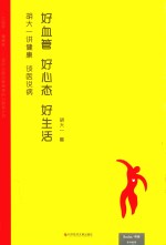 胡大一讲健康 谈医说病 好血管 好心态 好生活