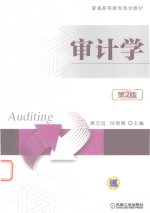审计学 第2版