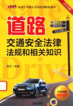 道路交通安全法律法规和相关知识 2016版