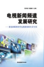 电视新闻频道发展研究 兼论新媒体时代电视新闻的生存空间