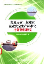 交通运输工程建设企业安全生产标准化考评指标释义