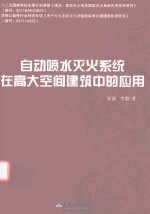 自动喷水灭火系统在高大空间建筑中的应用