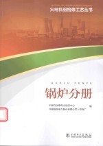 火电机组检修工艺丛书 锅炉分册